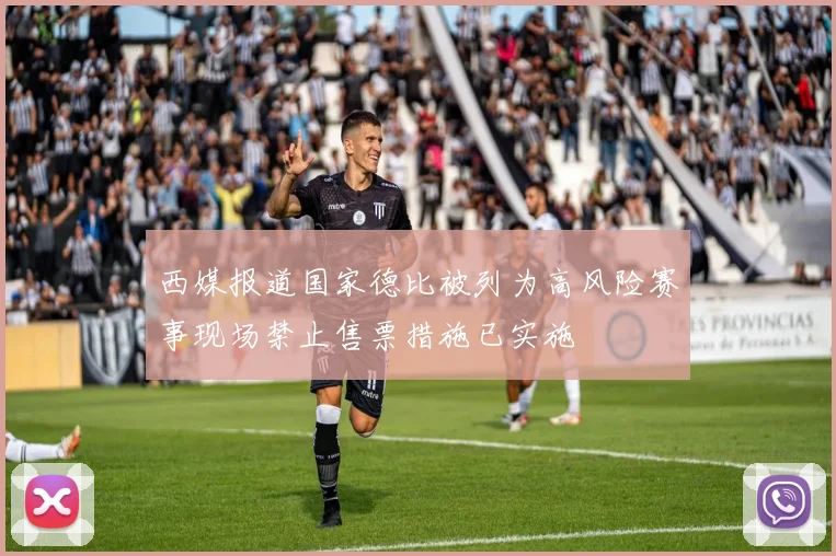 西媒报道国家德比被列为高风险赛事现场禁止售票措施已实施