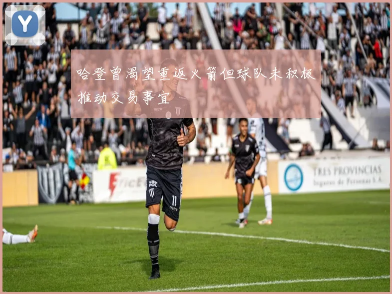 哈登曾渴望重返火箭但球队未积极推动交易事宜
