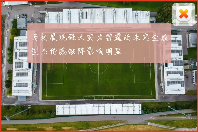 马刺展现强大实力雷霆尚未完全成型杰伦威缺阵影响明显